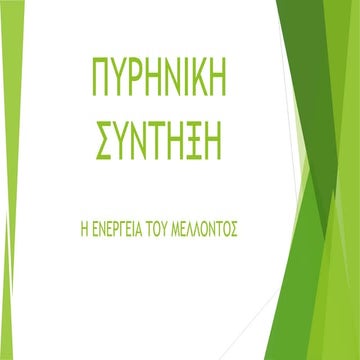 πυρηνικη συντηξη-τελικο (1) (2)