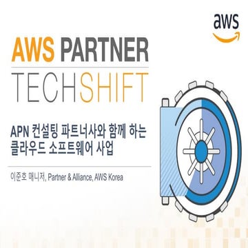 [Partner TechShift 2017] APN 컨설팅 파트너사와 함께 하는 클라우드 소프트웨어 사업