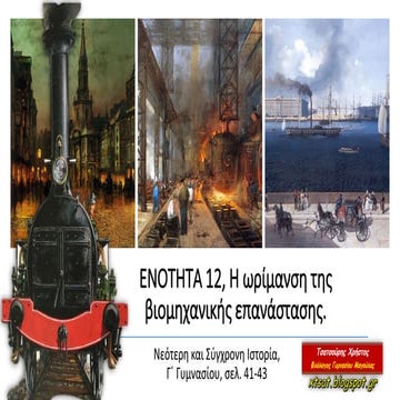 Ενότητα 12, Η ωρίμανση της βιομηχανικής επανάστασης, Ιστορία Γ΄ Γυμνασίου