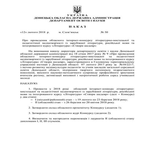 наказ дон від 12.02.18 №50  створи шедевр 2018 р.