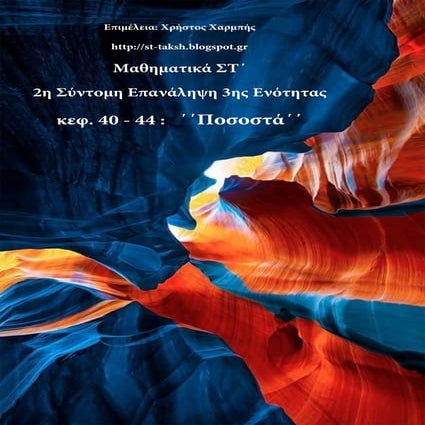 Μαθηματικά ΣΤ΄.  2η Σύντομη Επανάληψη 3ης ενότητας, κεφ. 40-44, ΄΄Ποσοστά΄΄