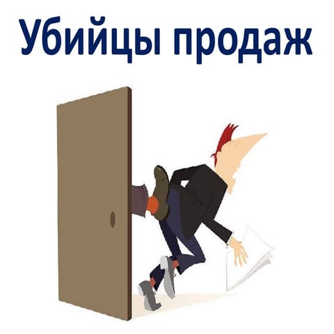 Ваче Давтян - Убийцы продаж