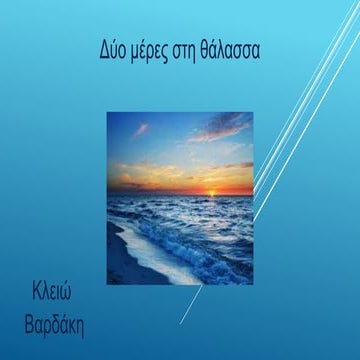 Δύο μέρες στη θάλασσα