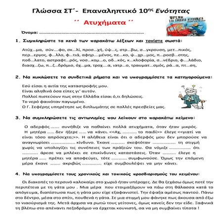 Γλώσσα ΣΤ΄-  Επαναληπτικό 10ης Ενότητας  ΄΄  Ατυχήματα  ΄΄
