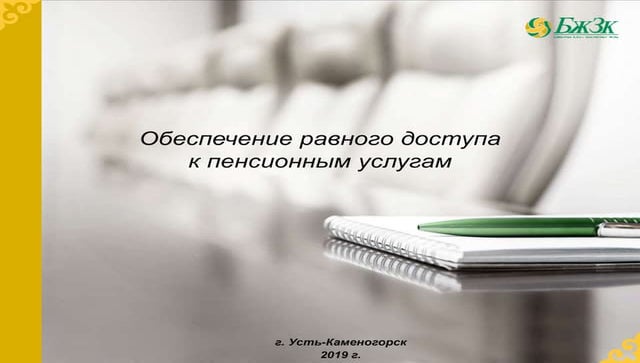 2019_Обеспечение равного доступа к пенсионным услугам(ru)