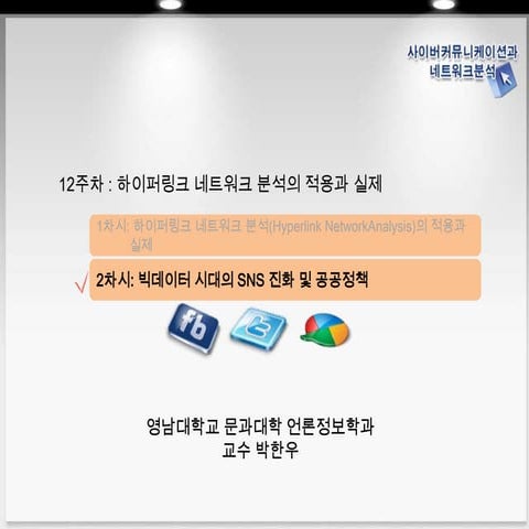 사이버컴과 네트워크분석 12주차 2