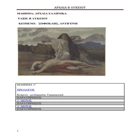 ΑΝΤΙΓΟΝΗ ΠΡΟΛΟΓΟΣ