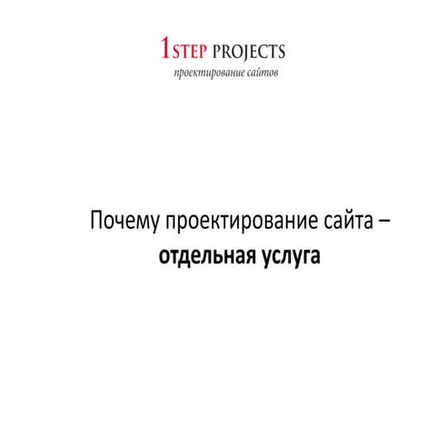 Роман  Симачевский, 1Step projects "Почему проектирование сайта –  отдельная ...