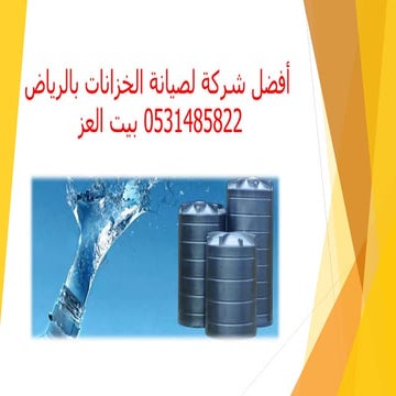 أفضل شركة لصيانة الخزانات بالرياض 0531485822 بيت العز 