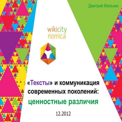 `тексты` и коммуникация современных поколений   ценностные различия - Дмитрий...