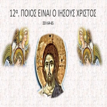 12 α.ΠΟΙΟΣ ΕΙΝΑΙ Ο ΙΗΣΟΥΣ ΧΡΙΣΤΟΣ