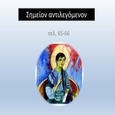 12.β ΣΗΜΕΙΟΝ ΑΝΤΙΛΕΓΟΜΕΝΟΝ