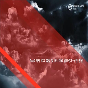 PaaS 환경에서 로그 통합의 필요성과 구현 방안