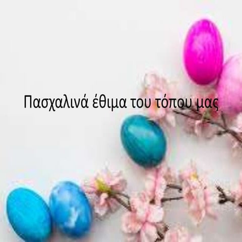 Πασχαλινά έθιμα