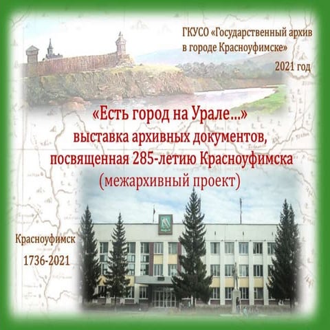 «Есть город на Урале…»