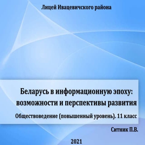 Беларусь в информационную эпоху: возможности и перспективы развития