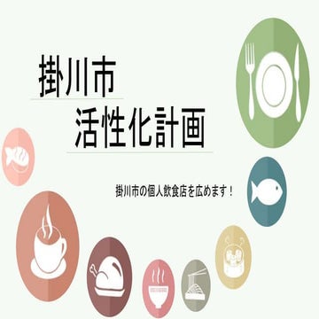 島田商業　12班　掛川市