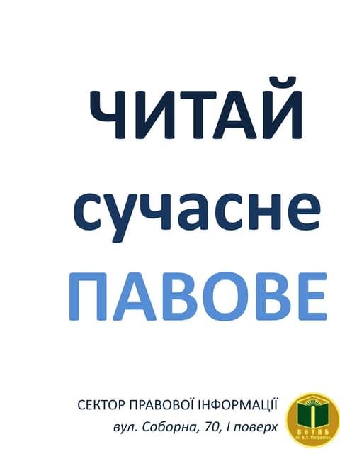 Читай сучасне правове