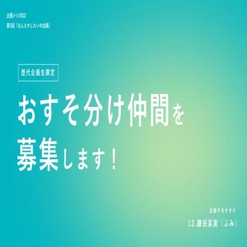 企画メシ2022「なんとかしたいの企画」