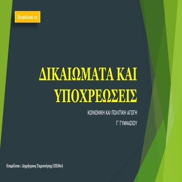 ΔΙΚΑΙΩΜΑΤΑ ΚΑΙ ΥΠΟΧΡΕΩΣΕΙΣ (ΚΠΑ_Κ12)
