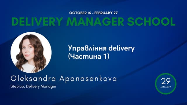 Oleksandra Apanasenkova: Управління delivery (Частина 1) (UA)
