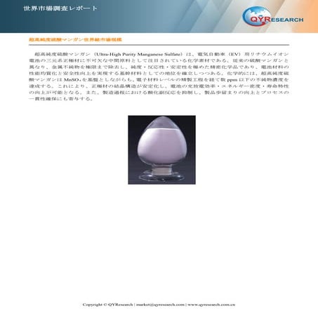 超高純度硫酸マンガン―グローバル市場シェアとランキング、全体の売上と需要予測、2025～2031