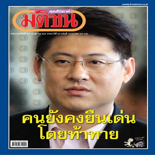 มติชนสุดสัปดาห์ วันที่  12 ตุลาคม พ.ศ. 2555