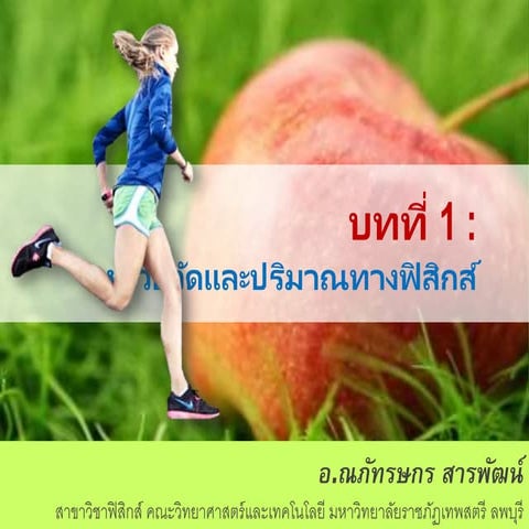บทที่ 1 หน่วยวัดและปริมาณทางฟิสิกส์ [2 2560]