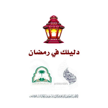 دليلك في شهر رمضان الكريم