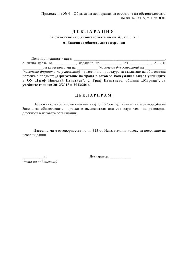 12. декларация чл. 47 зоп