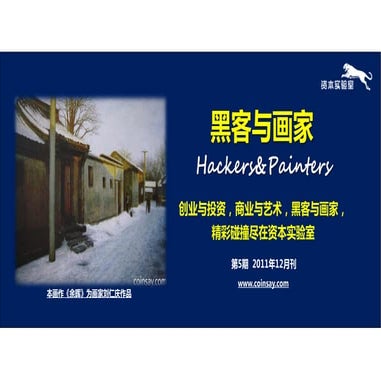黑客与画家12月刊 资本实验室月度报告-第5期