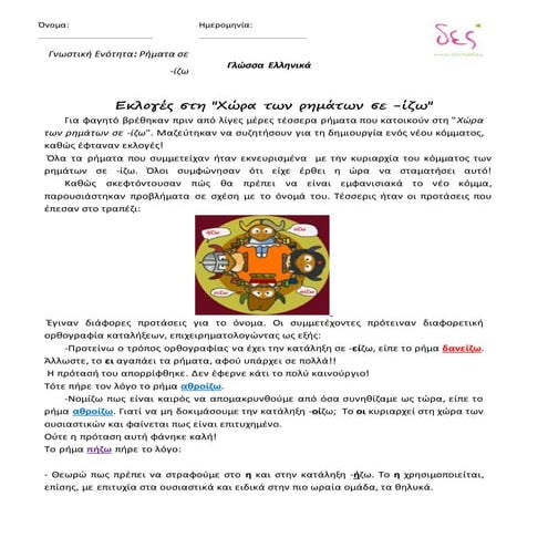 κείμενο ρήματα σε ίζω 12 5