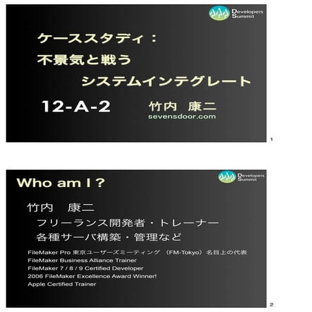 【12-A-2】　ケーススタディ：不景気と戦うシステムインテグレート