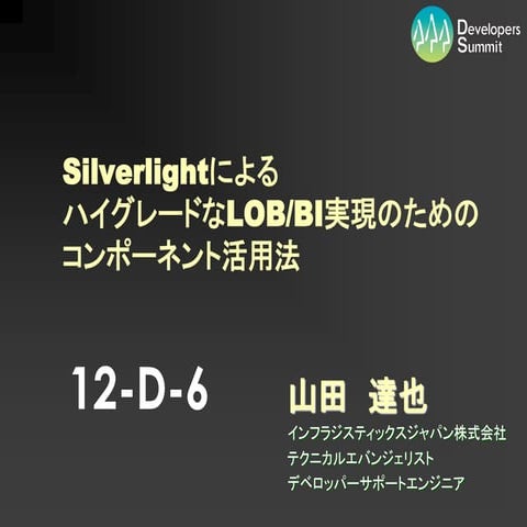 【12-D-6】　Silverlight によるハイグレードなLOB/BI実現のためのコンポーネント活用法