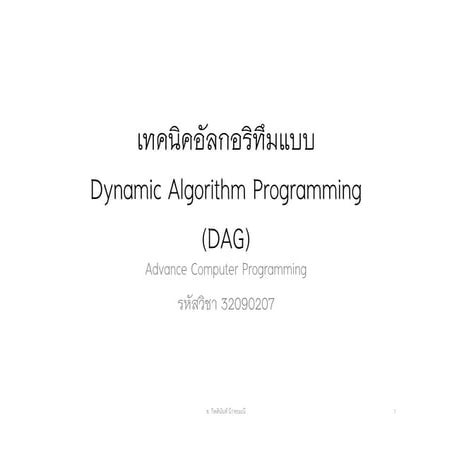 (Big One) C Language - 12 เทคนิคอัลกอริทึมแบบ dynamic-algorithm ...