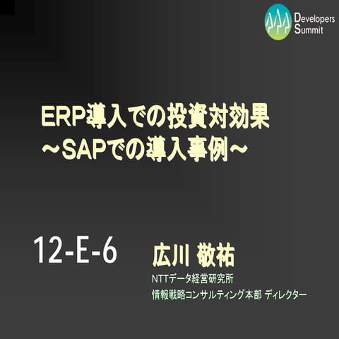 【12-E-6】　ERP導入の投資対効果 ～SAPの導入事例を元に～