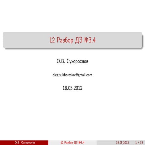 О.В. Сухорослов "Разбор ДЗ №3,4"