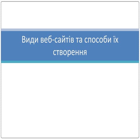 1 2 види веб сайтів та способи їх створення без html