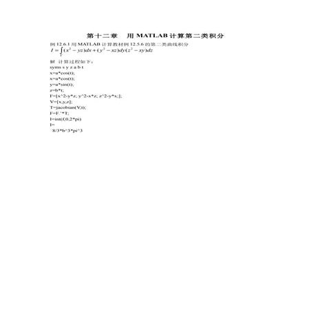 12.第十二章用Matlab计算第二类积分