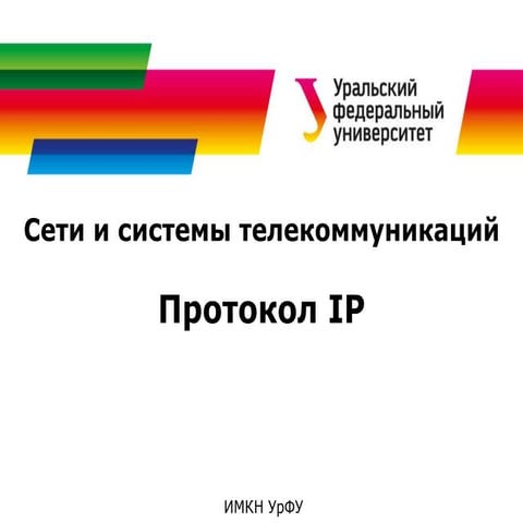 Сети и системы телекоммуникаций. Протокол IP