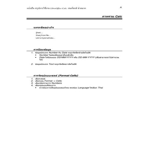แบ่งปัน สรุปการใช้งาน LibreOffice Calc