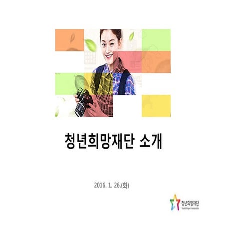 스타트업코리아 라운드테이블- [청년희망재단] 청년희망재단소개-스타트업 [pdf]