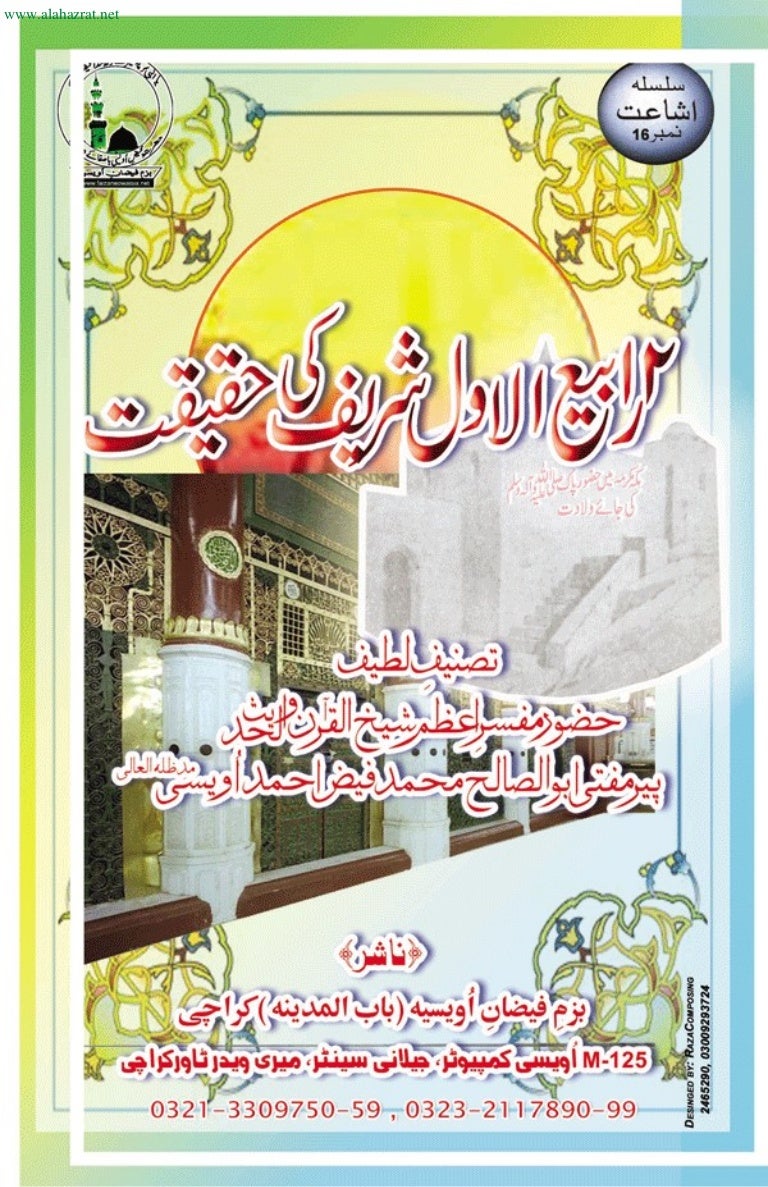 12 Rabiul Awal Ki Haqiqat