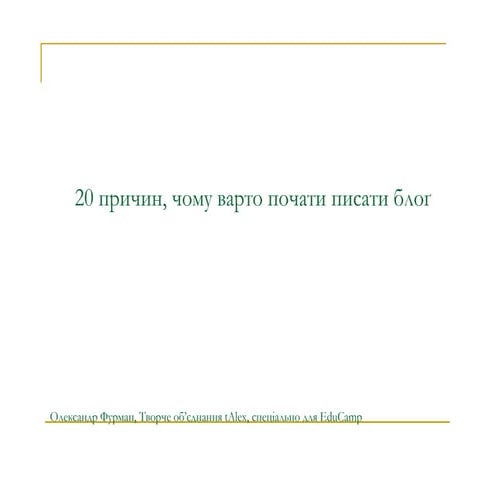 20 reasons to write a blog