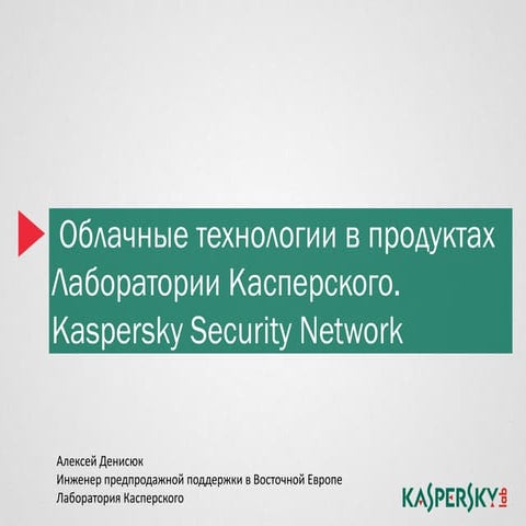 Облачные технологии в продуктах Лаборатории Касперского