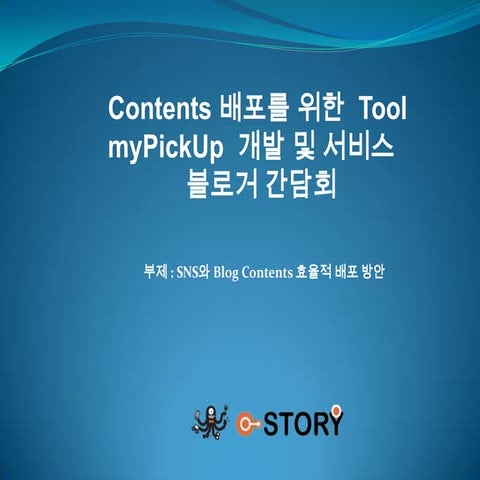 블로그 간담회 1차 발표자료 20091211 공개