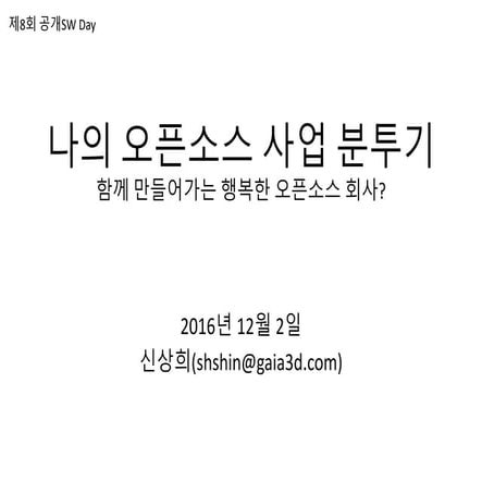 나의 오픈소스 사업 분투기