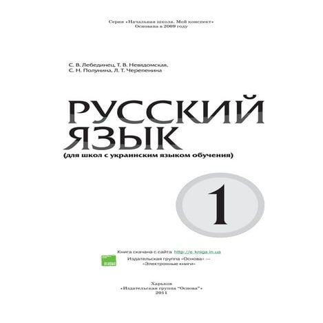 1 русск яз_лебединец_невядомская_пособ_2011_рус | PDF