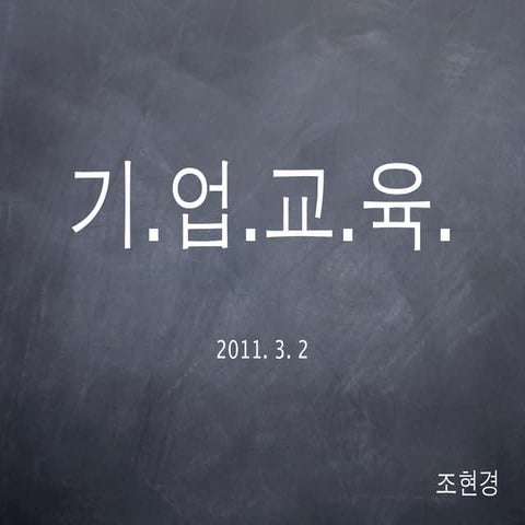1강 기업교육론 20110302