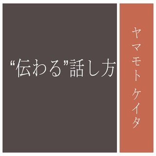  ”伝わる”話し方-ヤマモトケイタ